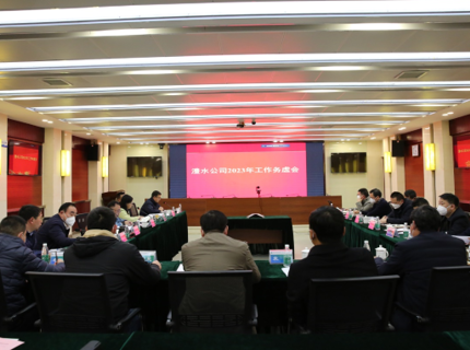 澧水公司召開2023年務(wù)虛會
