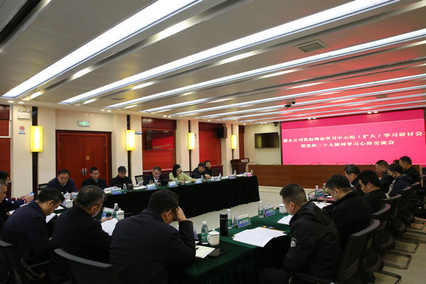 公司召開黨組理論學(xué)習(xí)中心組（擴(kuò)大）學(xué)習(xí)研討暨黨的二十大精神學(xué)習(xí)心得交流會(huì)