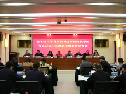澧水公司召開學(xué)習(xí)貫徹習(xí)近平新時(shí)代中國(guó)特色社會(huì)主義思想主題教育部署會(huì)