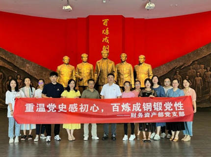 財務資產部黨支部赴湖南黨性教育館開展主題黨日活動