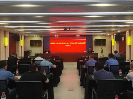 公司舉辦招標投標基礎知識和風險防控培訓