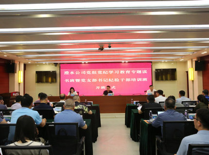 澧水公司黨組舉辦黨紀(jì)學(xué)習(xí)教育專題讀書班暨黨支部書記紀(jì)檢干部培訓(xùn)班