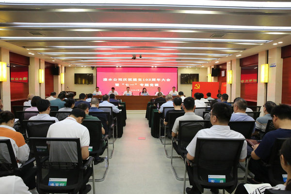 澧水公司舉行慶祝中國(guó)共產(chǎn)黨成立103周年大會(huì)暨“七一”專題黨課