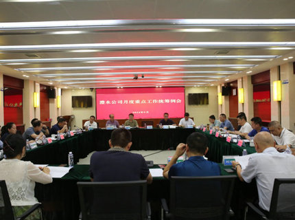 澧水公司召開9月份重點工作統籌例會