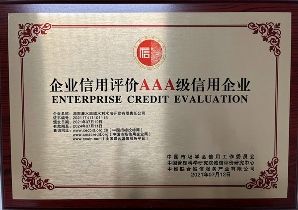 企業(yè)信用評(píng)價(jià)AAA級(jí)信用企業(yè)