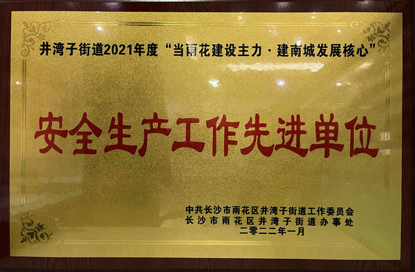 安全生產(chǎn)工作先進(jìn)單位