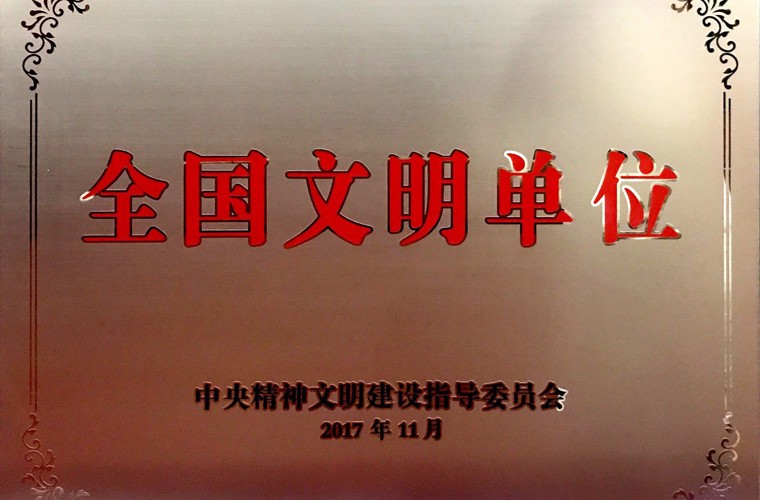 全國(guó)文明單位