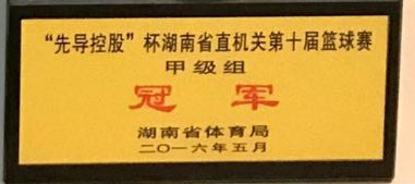 先導控股杯湖南省直機關(guān)第十屆籃球賽甲級組冠軍獎杯