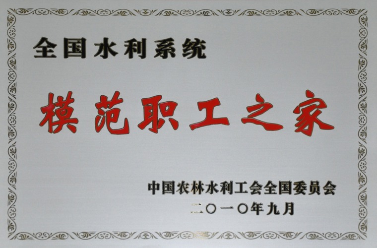 全國(guó)水利系統(tǒng)模范職工之家