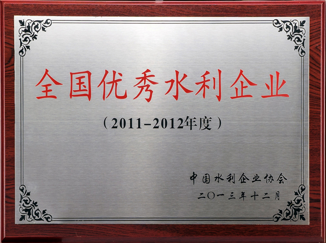 全國優秀水利企業1