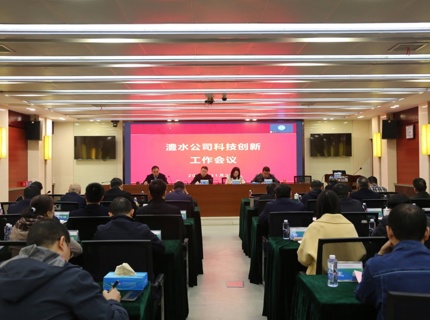 澧水公司召開科技創新工作會議