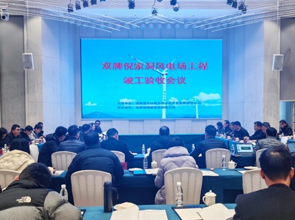 澧水公司雙牌倪家洞風(fēng)電場(chǎng)工程順利通過(guò)竣工驗(yàn)收