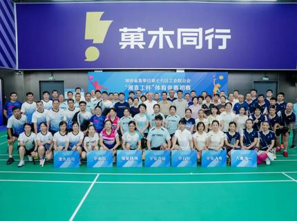 公司積極參加湖南省直單位第七片區工會聯合會“湘直工杯”體育競賽初賽并斬獲籃球賽冠軍