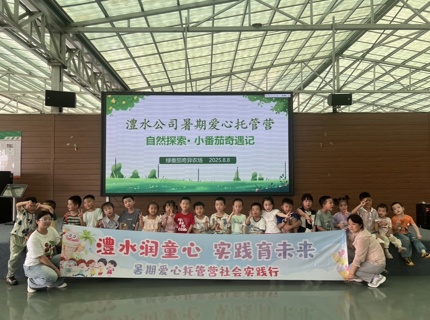 澧水公司 2025 年“澧水護(hù)苗  暑期同行”托管班圓滿收官